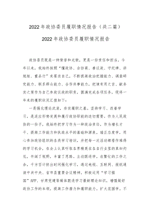2022年政协委员履职情况报告(共二篇).docx