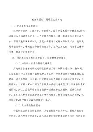 重点发展食品制造业实施方案.docx