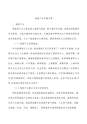 氢能产业实施方案.docx