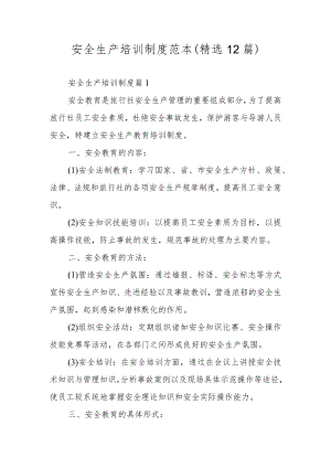 安全生产培训制度范本（精选12篇）.docx