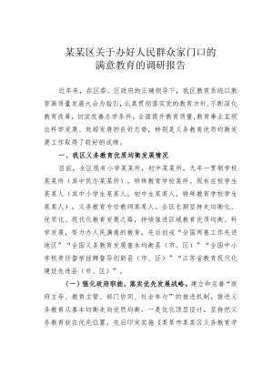 某某区关于办好人民群众家门口的满意教育的调研报告.docx