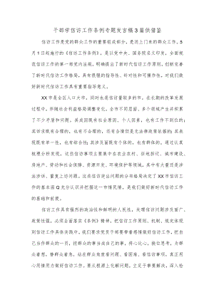 干部学信访工作条例专题发言稿3篇供借鉴.docx