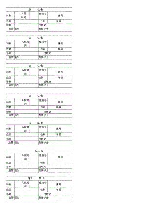 病房床头卡模板.docx