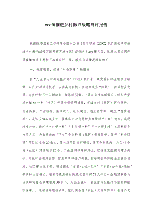 xxx镇推进乡村振兴战略自评报告.docx
