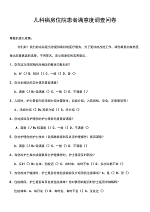 儿科病房住院患者满意度调查问卷.docx