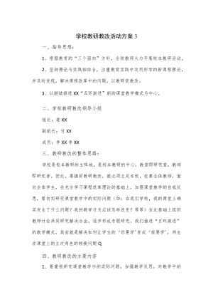 2篇学校教研教改活动方案.docx