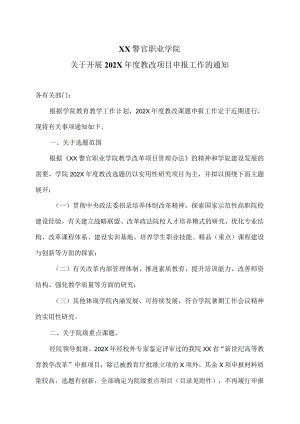 XX警官职业学院关于开展202X年度教改项目申报工作的通知.docx