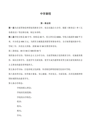 中学章程样本.docx