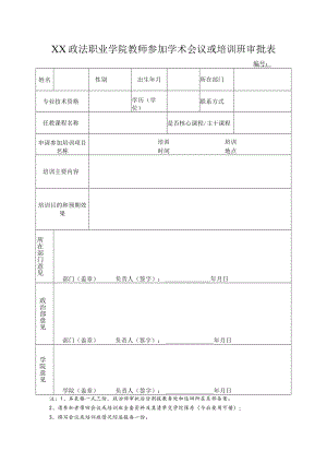 XX政法职业学院教师参加学术会议或培训班审批表.docx