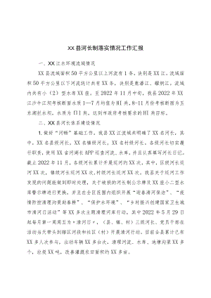 县河长制落实情况工作汇报.docx