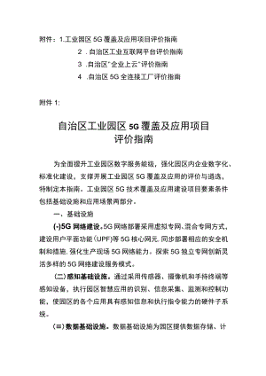 工业园区5G覆盖及应用项目、工业互联网平台、“企业上云”、5G全连接工厂评价指南.docx