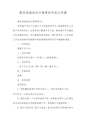 商品促销活动方案策划书范文四篇.docx