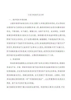 小动力电池行业分析.docx