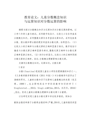 教育论文：儿童分数概念知识与运算知识对分数运算的影响.docx