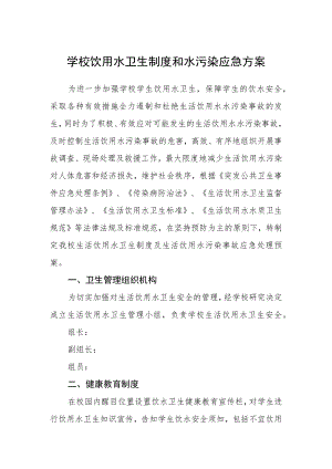 学校饮用水卫生制度和水污染应急方案.docx