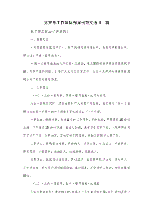 党支部工作法优秀案例范文通用3篇.docx