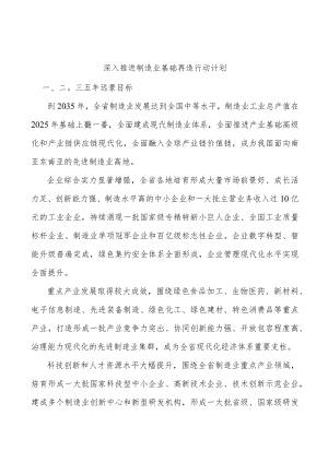 深入推进制造业基础再造行动计划.docx