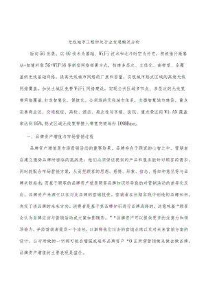 无线城市工程所处行业发展概况分析.docx