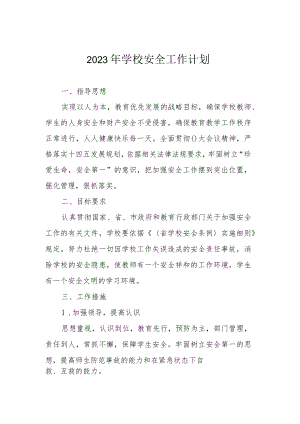 2023年学校安全工作计划.docx