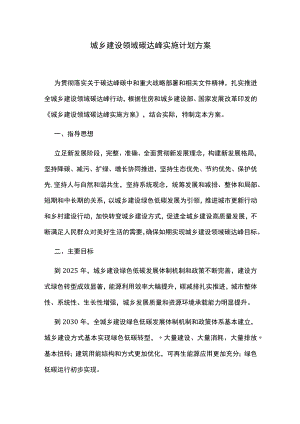 城乡建设领域碳达峰实施计划方案.docx