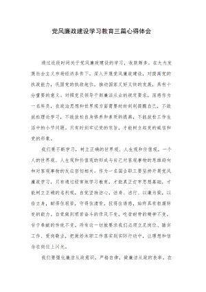 党风廉政建设学习教育三篇心得体会.docx