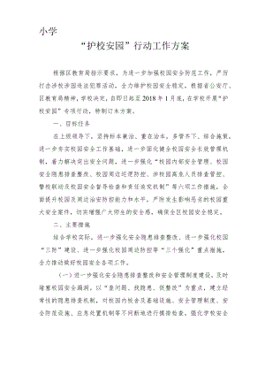 小学护校安园工作方案..docx