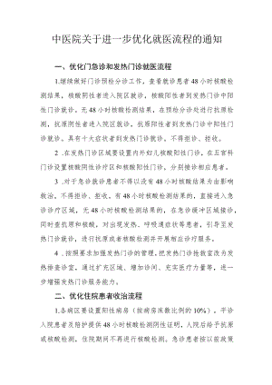 中医院关于进一步优化就医流程的通知.docx