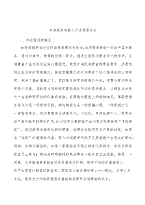 家庭服务机器人行业背景分析.docx