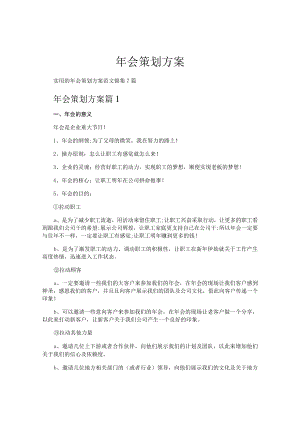 2022公司年会策划方案汇编.docx