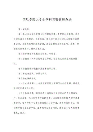 信息学院大学生学科竞赛管理办法.docx