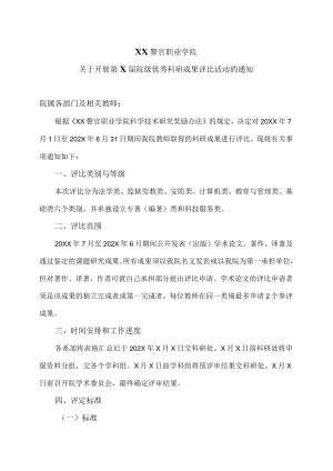 XX警官职业学院关于开展第X届院级优秀科研成果评比活动的通知.docx