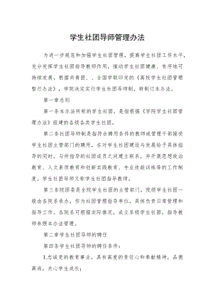 学生社团导师管理办法.docx