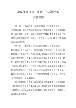 2022年经济责任审计工作联席会议议事规则.docx