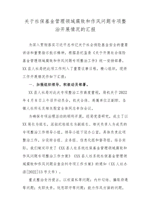 关于社保基金管理领域腐败和作风问题专项整治开展情况的汇报.docx
