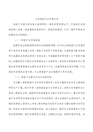 山西核能行业环境分析.docx