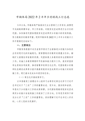 市教体局2022年上半年乡村振兴工作总结.docx