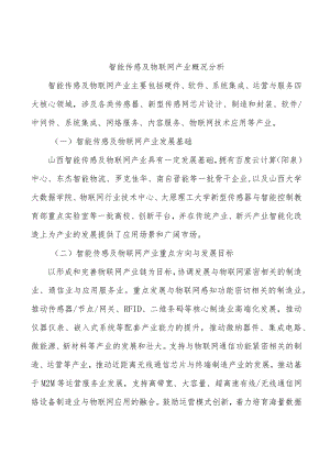 智能传感及物联网产业概况分析.docx