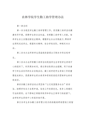 农林学院学生勤工助学管理办法.docx