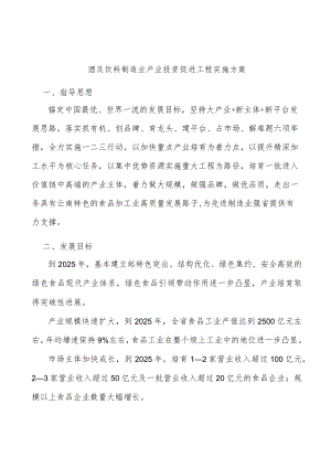 酒及饮料制造业产业投资促进工程实施方案.docx