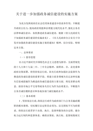 关于进一步加强政务诚信建设的实施方案.docx