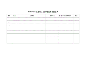 二级造价工程师（水利工程）继续教育报名表.docx