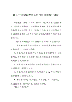 职业技术学院教学场所租借管理暂行办法.docx