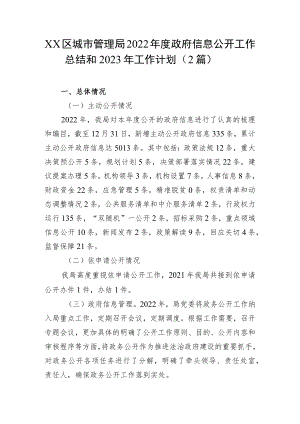 XX区城市管理局2022年度政府信息公开工作总结和2023年工作计划（2篇）.docx