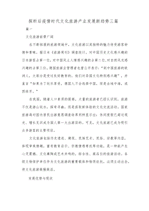 探析后疫情时代文化旅游产业发展新趋势三篇.docx
