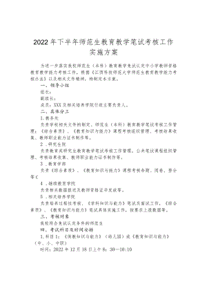 2022年下半年师范生教育教学笔试考核工作实施方案.docx