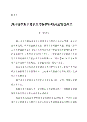 贵州省农业资源及生态保护补助资金管理办法、分配测算方法及标准.docx