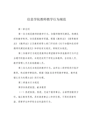 信息学院教师教学行为规范.docx