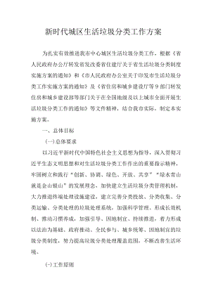 新时代城区生活垃圾分类工作方案.docx