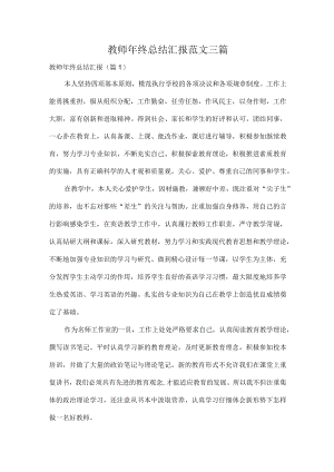 教师年终总结汇报范文三篇.docx