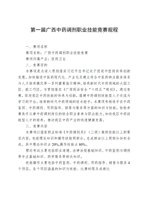 第一届广西中药调剂职业技能竞赛规程.docx